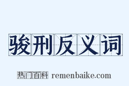 骏刑反义词是什么意思的图片